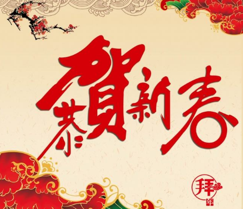 春节